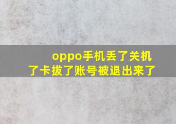 oppo手机丢了关机了卡拔了账号被退出来了