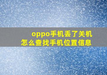 oppo手机丢了关机怎么查找手机位置信息