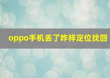 oppo手机丢了咋样定位找回