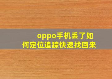 oppo手机丢了如何定位追踪快速找回来