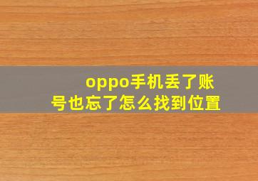 oppo手机丢了账号也忘了怎么找到位置