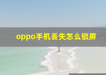 oppo手机丢失怎么锁屏