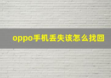 oppo手机丢失该怎么找回