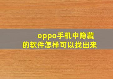 oppo手机中隐藏的软件怎样可以找出来