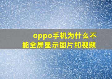 oppo手机为什么不能全屏显示图片和视频