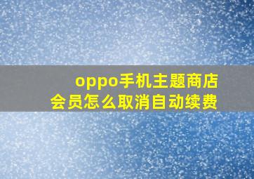 oppo手机主题商店会员怎么取消自动续费