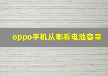 oppo手机从哪看电池容量