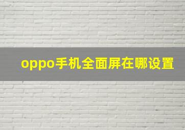 oppo手机全面屏在哪设置