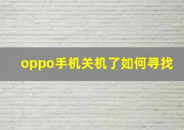 oppo手机关机了如何寻找