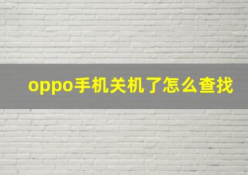 oppo手机关机了怎么查找