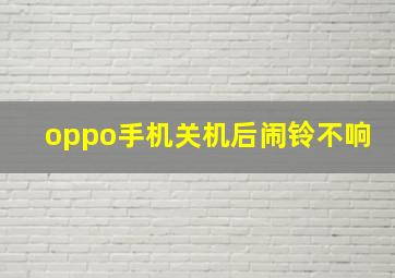 oppo手机关机后闹铃不响