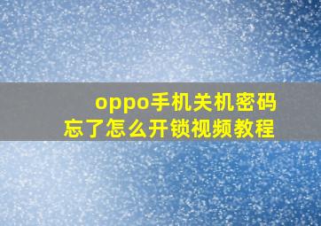 oppo手机关机密码忘了怎么开锁视频教程