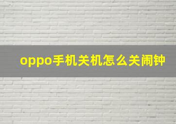 oppo手机关机怎么关闹钟