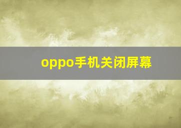 oppo手机关闭屏幕