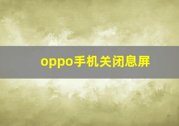 oppo手机关闭息屏