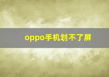 oppo手机划不了屏