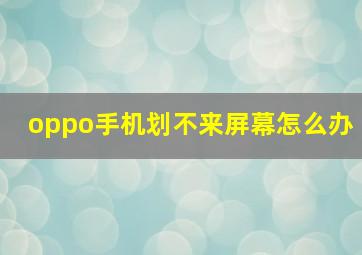 oppo手机划不来屏幕怎么办