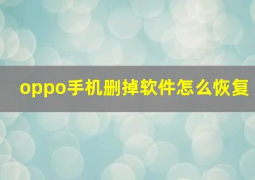 oppo手机删掉软件怎么恢复