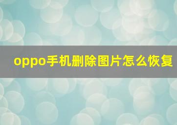 oppo手机删除图片怎么恢复