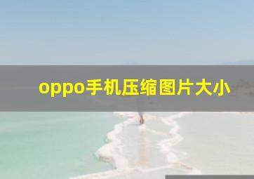 oppo手机压缩图片大小