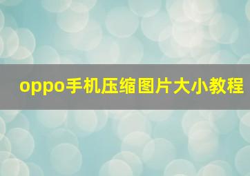 oppo手机压缩图片大小教程