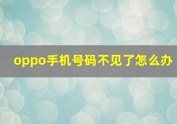 oppo手机号码不见了怎么办