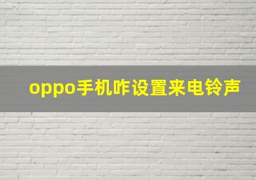 oppo手机咋设置来电铃声