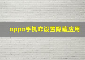 oppo手机咋设置隐藏应用