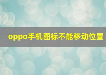 oppo手机图标不能移动位置