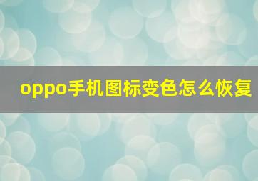 oppo手机图标变色怎么恢复