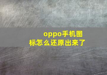 oppo手机图标怎么还原出来了