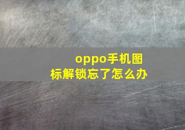 oppo手机图标解锁忘了怎么办