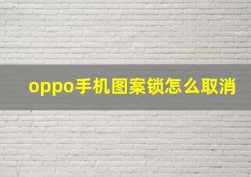 oppo手机图案锁怎么取消