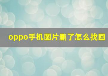 oppo手机图片删了怎么找回