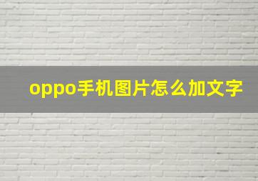 oppo手机图片怎么加文字