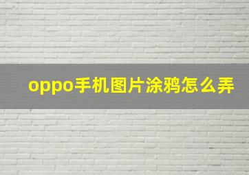 oppo手机图片涂鸦怎么弄