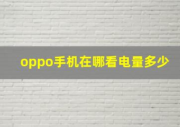 oppo手机在哪看电量多少