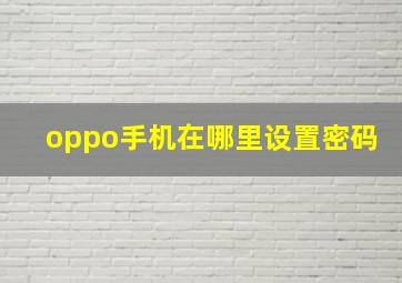 oppo手机在哪里设置密码