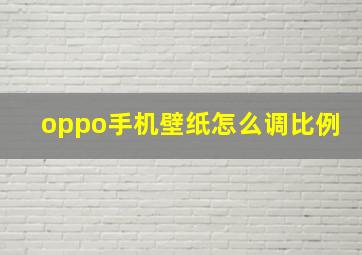 oppo手机壁纸怎么调比例