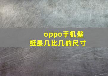 oppo手机壁纸是几比几的尺寸