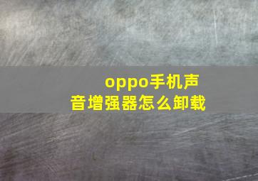 oppo手机声音增强器怎么卸载