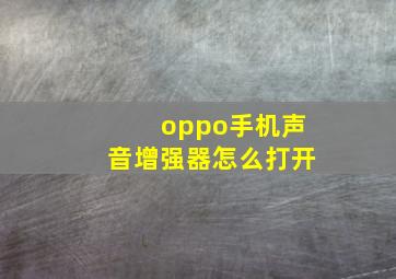 oppo手机声音增强器怎么打开