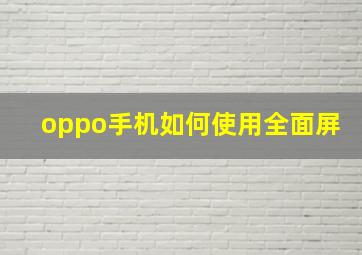 oppo手机如何使用全面屏