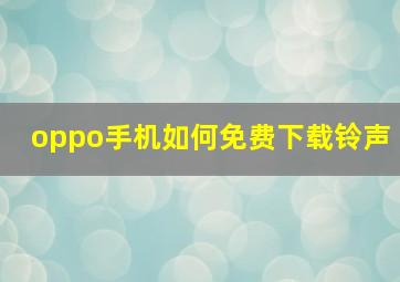 oppo手机如何免费下载铃声