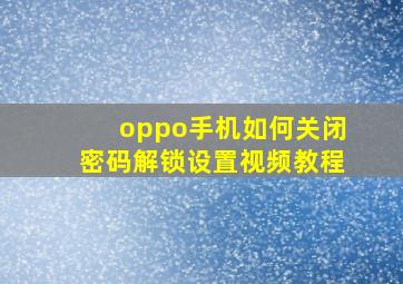 oppo手机如何关闭密码解锁设置视频教程