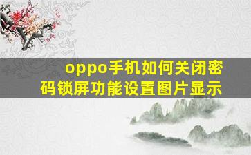 oppo手机如何关闭密码锁屏功能设置图片显示