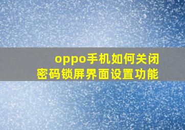 oppo手机如何关闭密码锁屏界面设置功能