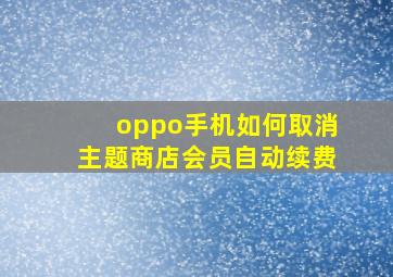 oppo手机如何取消主题商店会员自动续费