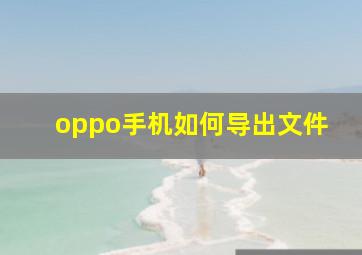 oppo手机如何导出文件