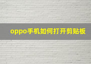 oppo手机如何打开剪贴板